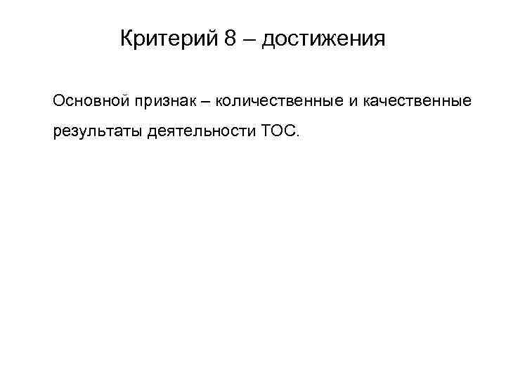 Критерий 8 – достижения Основной признак – количественные и качественные результаты деятельности ТОС. 