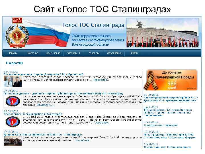 Сайт «Голос ТОС Сталинграда» 