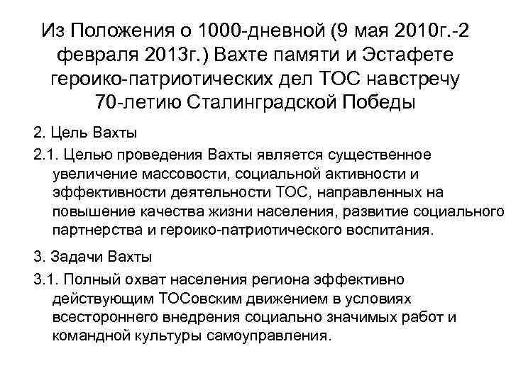 Из Положения о 1000 -дневной (9 мая 2010 г. -2 февраля 2013 г. )