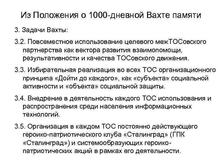 Из Положения о 1000 -дневной Вахте памяти 3. Задачи Вахты: 3. 2. Повсеместное использование