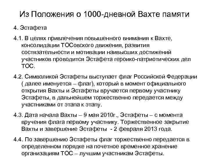 Из Положения о 1000 -дневной Вахте памяти 4. Эстафета 4. 1. В целях привлечения