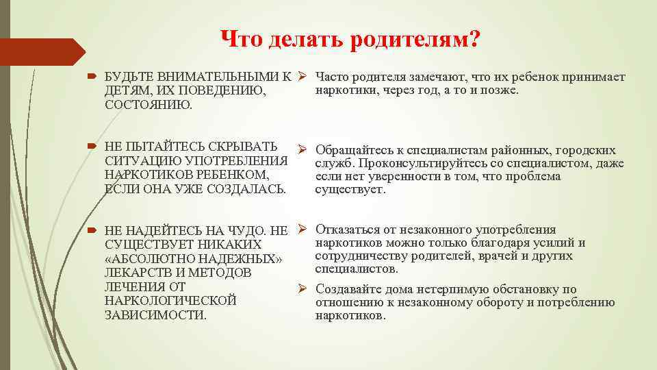 Что делать родителям? БУДЬТЕ ВНИМАТЕЛЬНЫМИ К Ø Часто родителя замечают, что их ребенок принимает