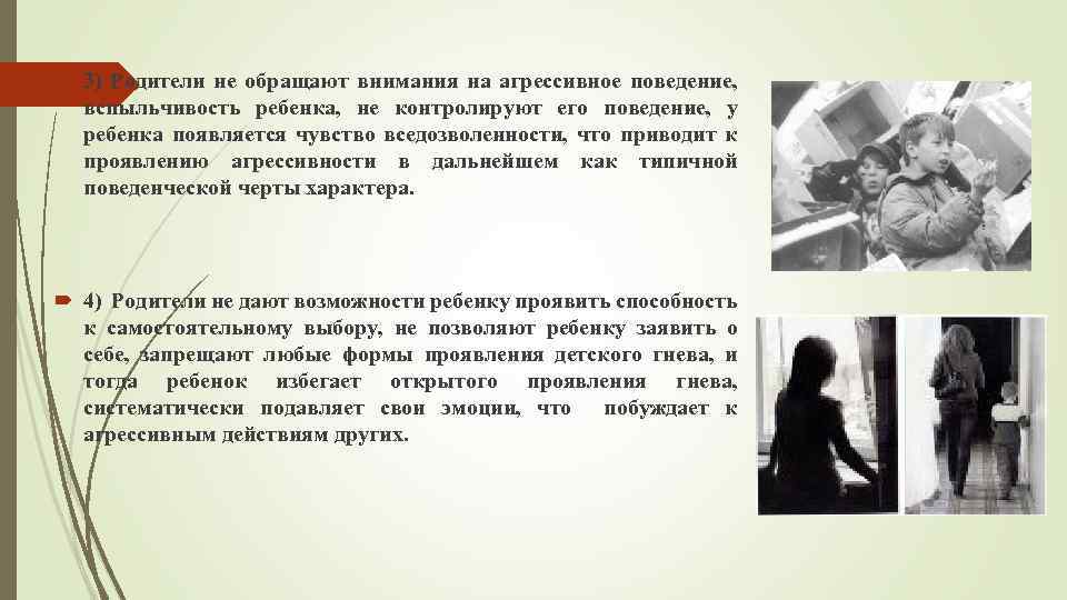  3) Родители не обращают внимания на агрессивное поведение, вспыльчивость ребенка, не контролируют его