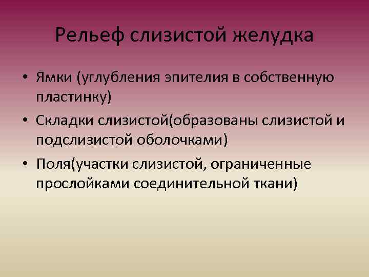 Рельеф слизистой желудка • Ямки (углубления эпителия в собственную пластинку) • Складки слизистой(образованы слизистой