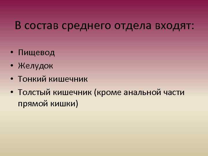 В состав среднего отдела входят: • • Пищевод Желудок Тонкий кишечник Толстый кишечник (кроме