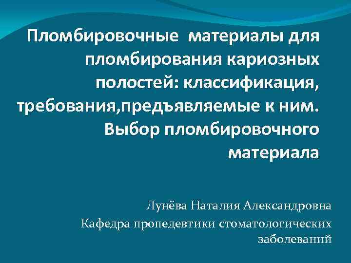 Материалы для пломбирования кариозных полостей. Классификация материалов для пломбирования. Выбор пломбировочного материала. Классификация постоянных пломбировочных материалов. Классификация материалов для постоянного пломбирования полостей..