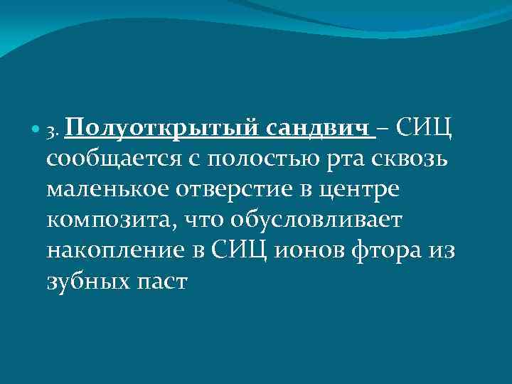  3. Полуоткрытый сандвич – СИЦ сообщается с полостью рта сквозь маленькое отверстие в