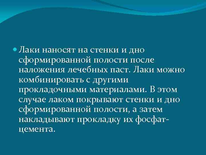  Лаки наносят на стенки и дно сформированной полости после наложения лечебных паст. Лаки