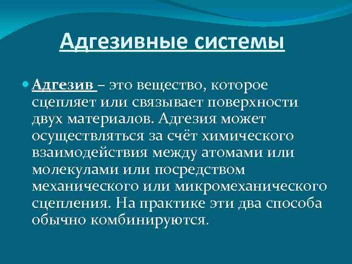 Адгезивные системы Адгезив – это вещество, которое сцепляет или связывает поверхности двух материалов. Адгезия