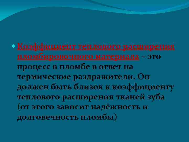  Коэффициент теплового расширения пломбировочного материала – это процесс в пломбе в ответ на