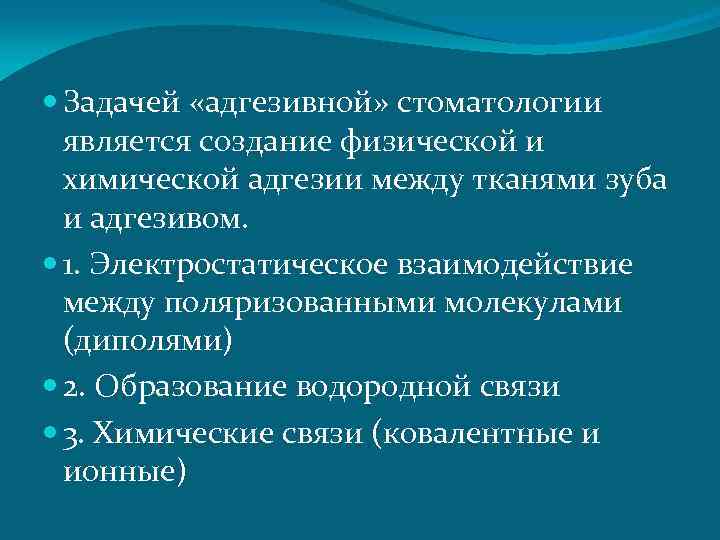  Задачей «адгезивной» стоматологии является создание физической и химической адгезии между тканями зуба и