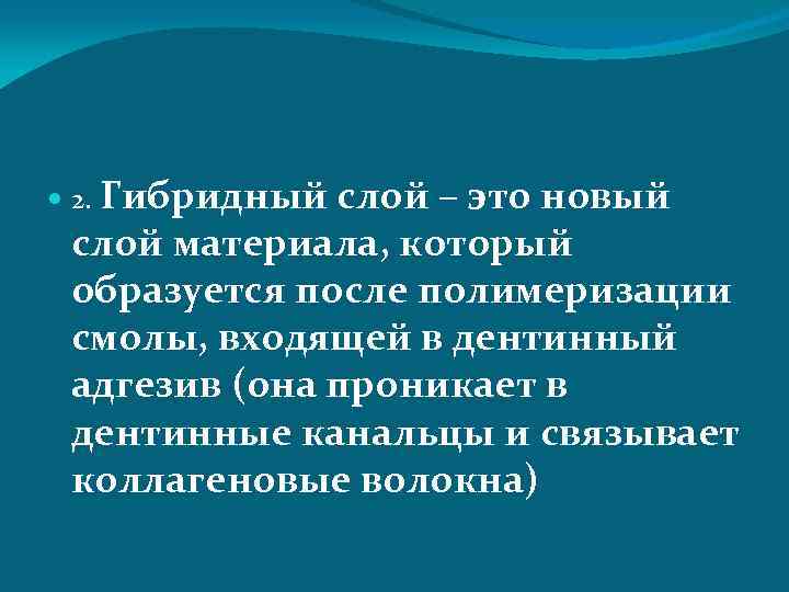  2. Гибридный слой – это новый слой материала, который образуется после полимеризации смолы,