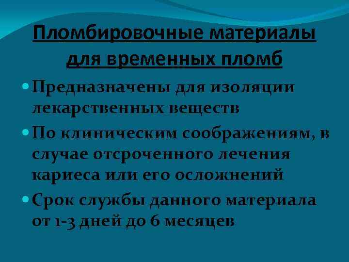 Пломбировочные материалы для временных пломб Предназначены для изоляции лекарственных веществ По клиническим соображениям, в