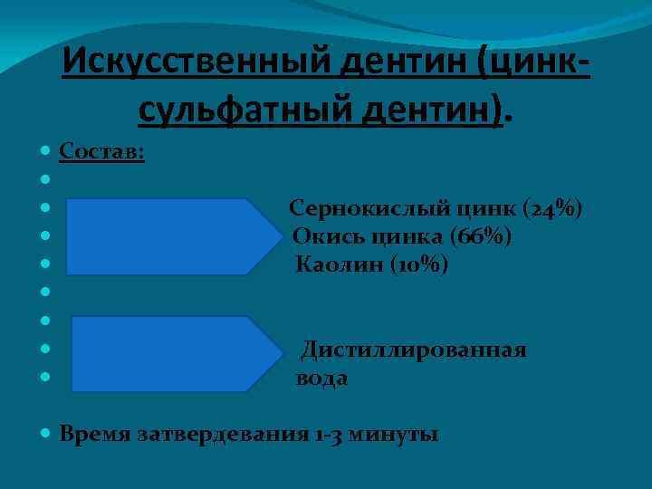 Искусственный дентин (цинксульфатный дентин). Состав: Сернокислый цинк (24%) Порошок Окись цинка (66%) Каолин (10%)