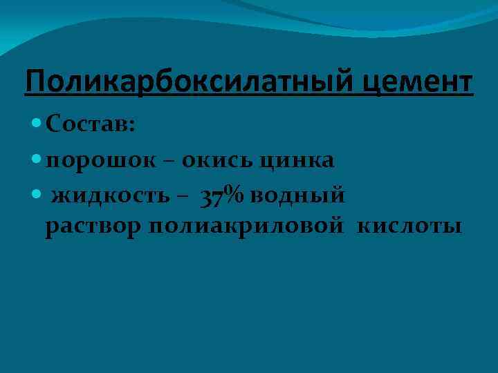 Поликарбоксилатный цемент Состав: порошок – окись цинка жидкость – 37% водный раствор полиакриловой кислоты