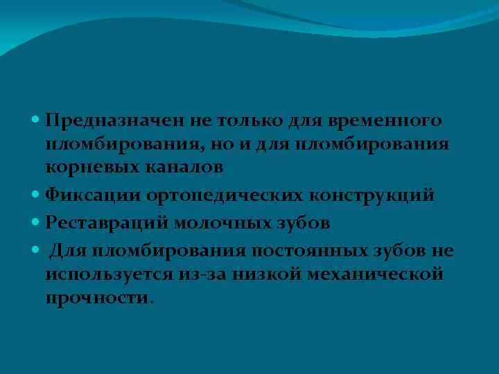  Предназначен не только для временного пломбирования, но и для пломбирования корневых каналов Фиксации