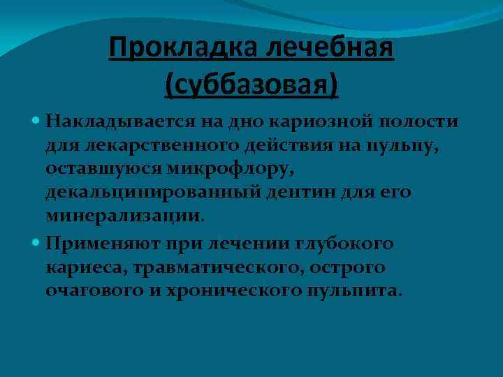 Прокладка лечебная (суббазовая) Накладывается на дно кариозной полости для лекарственного действия на пульпу, оставшуюся