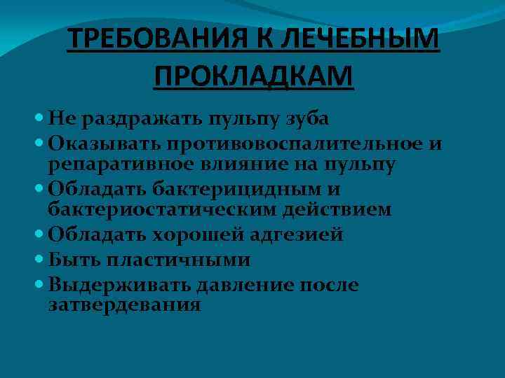 ТРЕБОВАНИЯ К ЛЕЧЕБНЫМ ПРОКЛАДКАМ Не раздражать пульпу зуба Оказывать противовоспалительное и репаративное влияние на