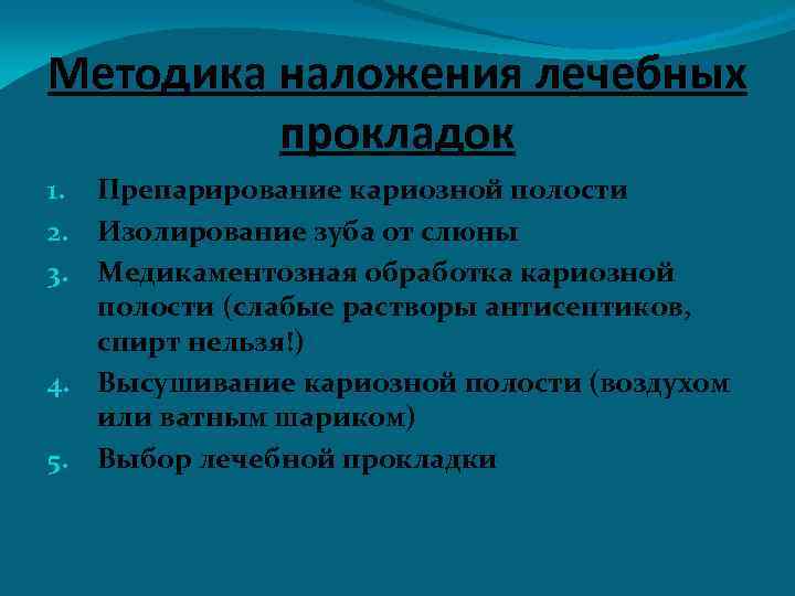 Схема наложения лечебных прокладок