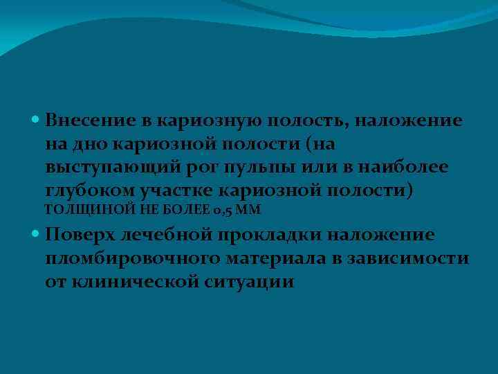  Внесение в кариозную полость, наложение на дно кариозной полости (на выступающий рог пульпы