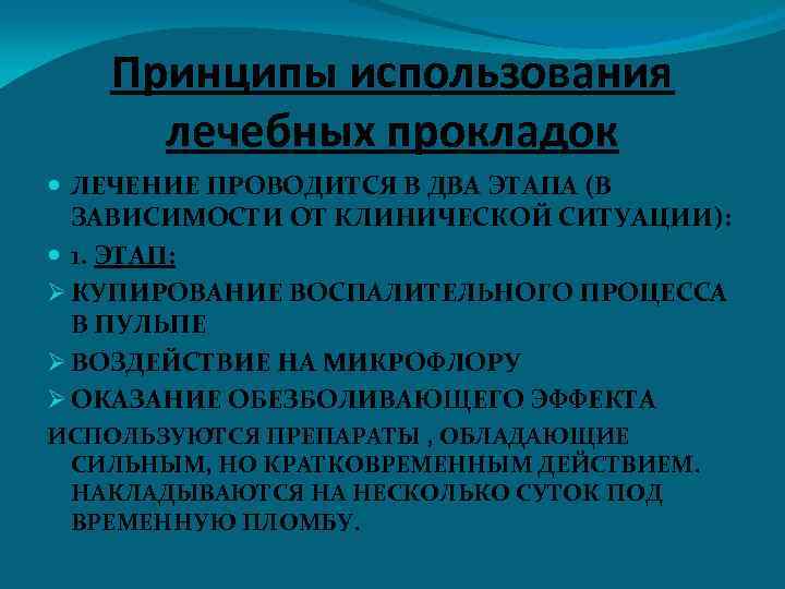 Принципы использования лечебных прокладок ЛЕЧЕНИЕ ПРОВОДИТСЯ В ДВА ЭТАПА (В ЗАВИСИМОСТИ ОТ КЛИНИЧЕСКОЙ СИТУАЦИИ):