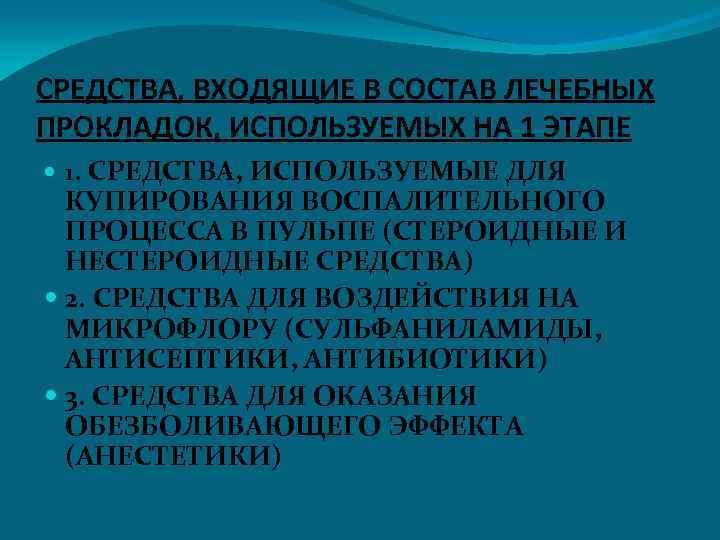 СРЕДСТВА, ВХОДЯЩИЕ В СОСТАВ ЛЕЧЕБНЫХ ПРОКЛАДОК, ИСПОЛЬЗУЕМЫХ НА 1 ЭТАПЕ 1. СРЕДСТВА, ИСПОЛЬЗУЕМЫЕ ДЛЯ