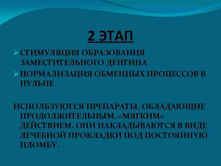 2 ЭТАП Ø СТИМУЛЯЦИЯ ОБРАЗОВАНИЯ ЗАМЕСТИТЕЛЬНОГО ДЕНТИНА Ø НОРМАЛИЗАЦИЯ ОБМЕННЫХ ПРОЦЕССОВ В ПУЛЬПЕ ИСПОЛЬЗУЮТСЯ