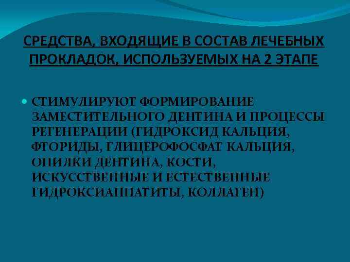 СРЕДСТВА, ВХОДЯЩИЕ В СОСТАВ ЛЕЧЕБНЫХ ПРОКЛАДОК, ИСПОЛЬЗУЕМЫХ НА 2 ЭТАПЕ СТИМУЛИРУЮТ ФОРМИРОВАНИЕ ЗАМЕСТИТЕЛЬНОГО ДЕНТИНА