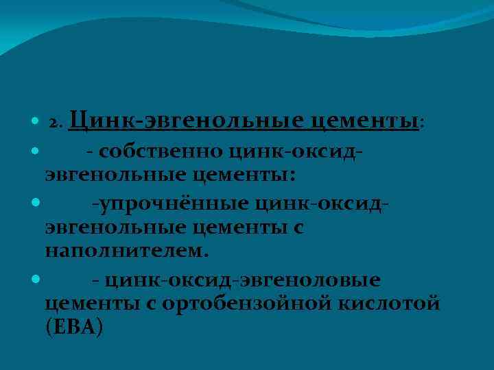  2. Цинк-эвгенольные цементы: - собственно цинк-оксид- эвгенольные цементы: -упрочнённые цинк-оксидэвгенольные цементы с наполнителем.