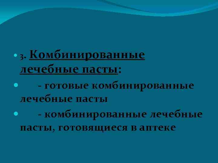  3. Комбинированные лечебные пасты: - готовые комбинированные лечебные пасты - комбинированные лечебные пасты,