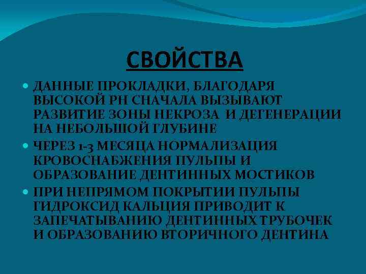 СВОЙСТВА ДАННЫЕ ПРОКЛАДКИ, БЛАГОДАРЯ ВЫСОКОЙ РН СНАЧАЛА ВЫЗЫВАЮТ РАЗВИТИЕ ЗОНЫ НЕКРОЗА И ДЕГЕНЕРАЦИИ НА