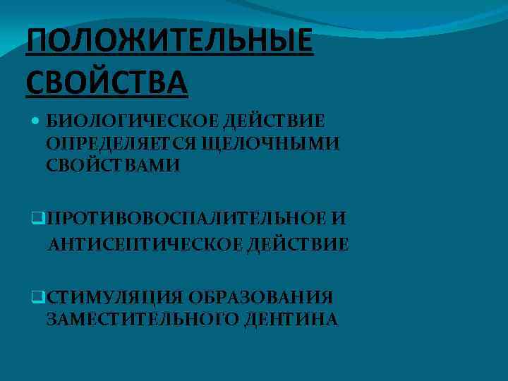 ПОЛОЖИТЕЛЬНЫЕ СВОЙСТВА БИОЛОГИЧЕСКОЕ ДЕЙСТВИЕ ОПРЕДЕЛЯЕТСЯ ЩЕЛОЧНЫМИ СВОЙСТВАМИ q. ПРОТИВОВОСПАЛИТЕЛЬНОЕ И АНТИСЕПТИЧЕСКОЕ ДЕЙСТВИЕ q. СТИМУЛЯЦИЯ