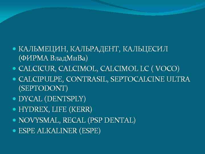  КАЛЬМЕЦИН, КАЛЬРАДЕНТ, КАЛЬЦЕСИЛ (ФИРМА Влад. Ми. Ва) CALCICUR, CALCIMOL LC ( VOCO) CALCIPULPE,