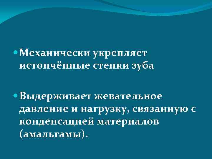  Механически укрепляет истончённые стенки зуба Выдерживает жевательное давление и нагрузку, связанную с конденсацией