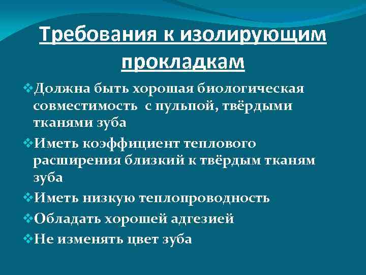 Требования к изолирующим прокладкам v. Должна быть хорошая биологическая совместимость с пульпой, твёрдыми тканями