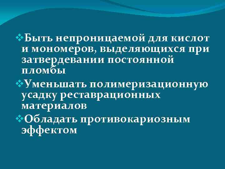 v. Быть непроницаемой для кислот и мономеров, выделяющихся при затвердевании постоянной пломбы v. Уменьшать