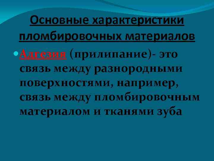 Основные характеристики пломбировочных материалов Адгезия (прилипание)- это связь между разнородными поверхностями, например, связь между