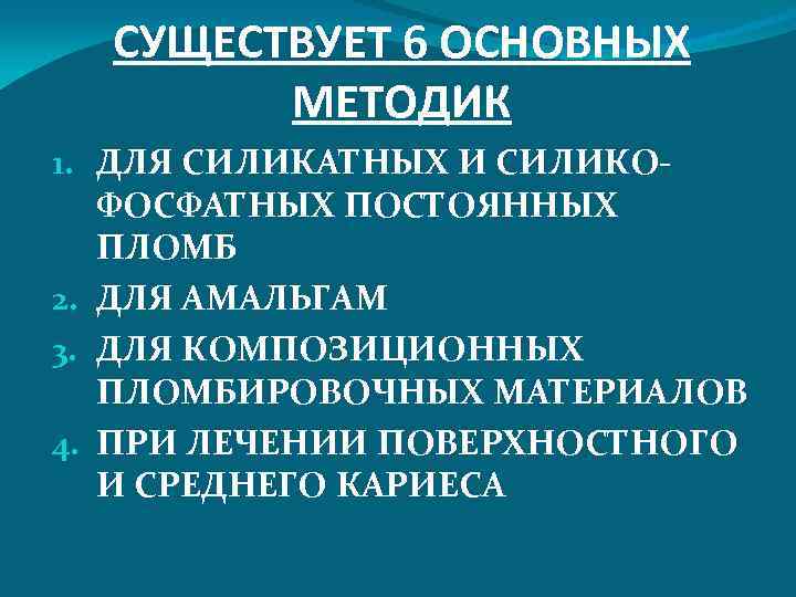 СУЩЕСТВУЕТ 6 ОСНОВНЫХ МЕТОДИК 1. ДЛЯ СИЛИКАТНЫХ И СИЛИКОФОСФАТНЫХ ПОСТОЯННЫХ ПЛОМБ 2. ДЛЯ АМАЛЬГАМ