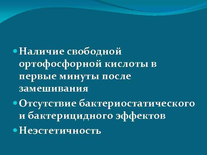  Наличие свободной ортофосфорной кислоты в первые минуты после замешивания Отсутствие бактериостатического и бактерицидного