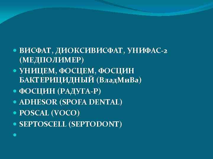  ВИСФАТ, ДИОКСИВИСФАТ, УНИФАС-2 (МЕДПОЛИМЕР) УНИЦЕМ, ФОСЦИН БАКТЕРИЦИДНЫЙ (Влад. Ми. Ва) ФОСЦИН (РАДУГА-Р) ADHESOR