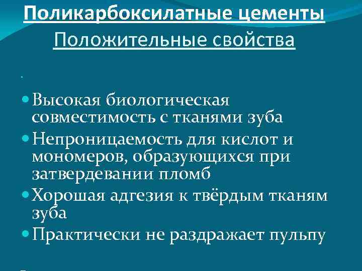 Поликарбоксилатные цементы Положительные свойства Высокая биологическая совместимость с тканями зуба Непроницаемость для кислот и