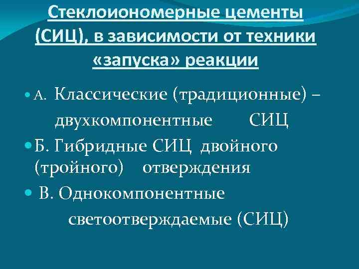 Стеклоиономерные цементы презентация