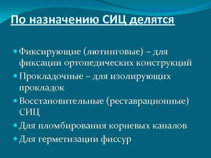 По назначению СИЦ делятся Фиксирующие (лютинговые) – для фиксации ортопедических конструкций Прокладочные – для