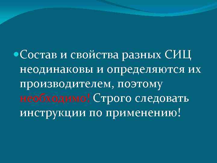  Состав и свойства разных СИЦ неодинаковы и определяются их производителем, поэтому необходимо! Строго