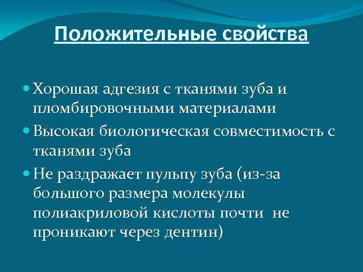 Положительные свойства Хорошая адгезия с тканями зуба и пломбировочными материалами Высокая биологическая совместимость с