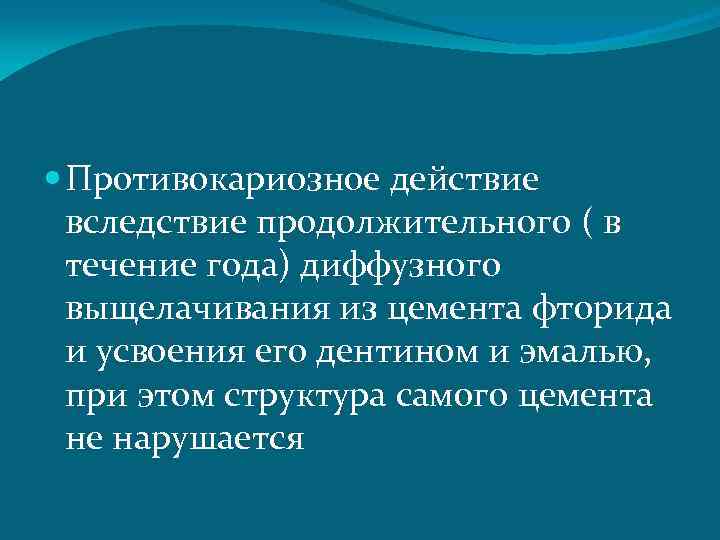  Противокариозное действие вследствие продолжительного ( в течение года) диффузного выщелачивания из цемента фторида