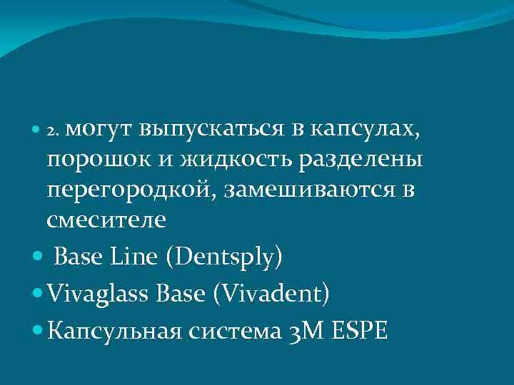  2. могут выпускаться в капсулах, порошок и жидкость разделены перегородкой, замешиваются в смесителе