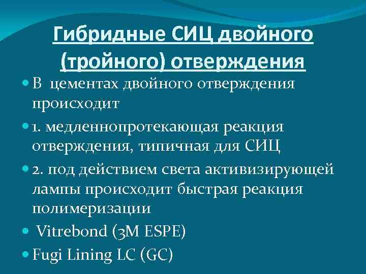 Гибридные СИЦ двойного (тройного) отверждения В цементах двойного отверждения происходит 1. медленнопротекающая реакция отверждения,