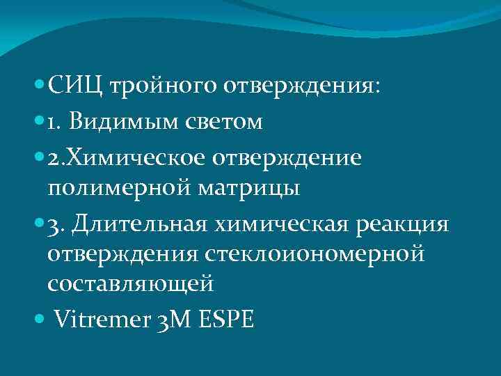  CИЦ тройного отверждения: 1. Видимым светом 2. Химическое отверждение полимерной матрицы 3. Длительная