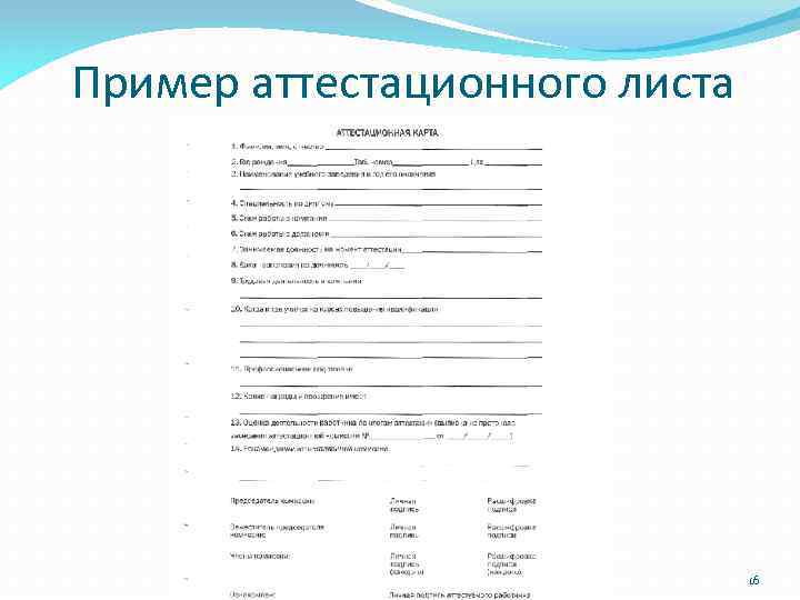 Пример аттестационного листа Тема 13. Деловая оценка персонала организации 16 